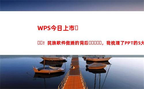 WPS今日上市！民族軟件傲嬌的背后，我梳理了PPT的5大智能功能(wps表格日期)